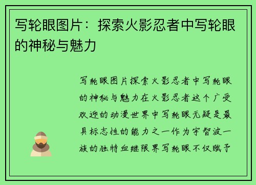 写轮眼图片：探索火影忍者中写轮眼的神秘与魅力